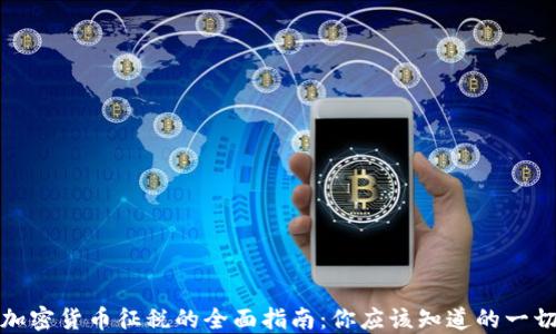 
加密货币征税的全面指南：你应该知道的一切
