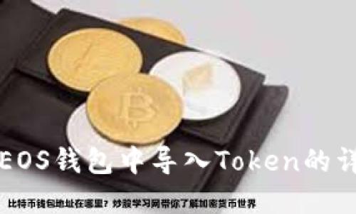 如何在EOS钱包中导入Token的详细指南