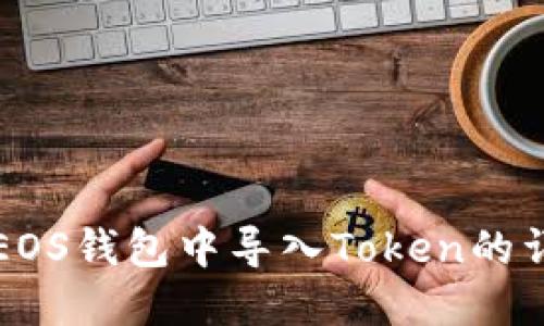 如何在EOS钱包中导入Token的详细指南