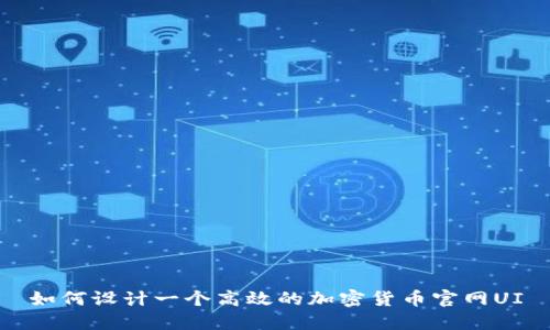 如何设计一个高效的加密货币官网UI