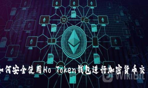 如何安全使用Ho Token钱包进行加密货币交易