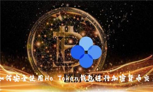 如何安全使用Ho Token钱包进行加密货币交易