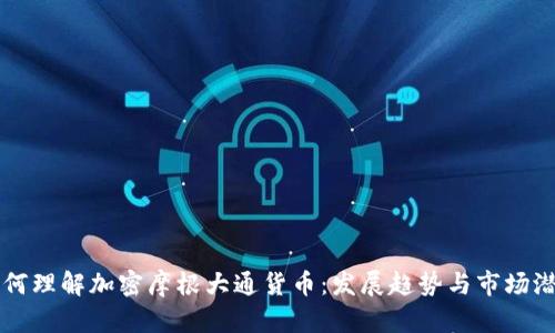 如何理解加密摩根大通货币：发展趋势与市场潜力
