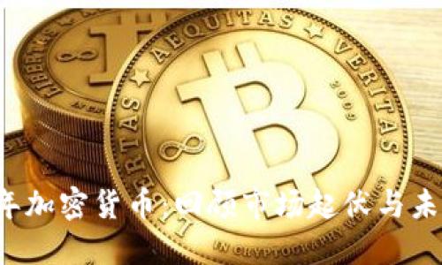 2018年加密货币：回顾市场起伏与未来展望