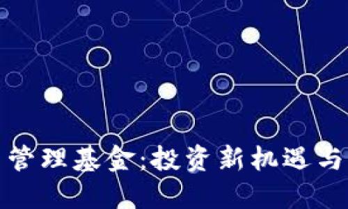 加密货币管理基金：投资新机遇与风险评估