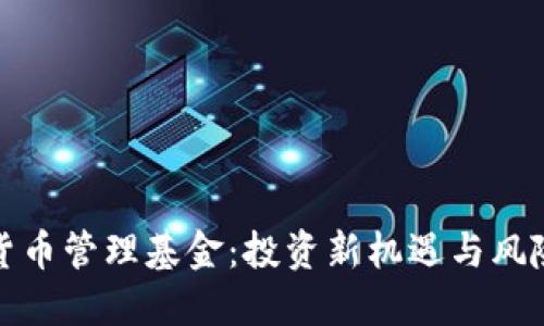 加密货币管理基金：投资新机遇与风险评估