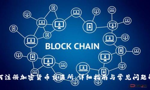 如何注册加密货币交易所：详细指南与常见问题解析