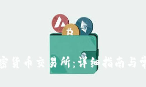 如何注册加密货币交易所：详细指南与常见问题解析