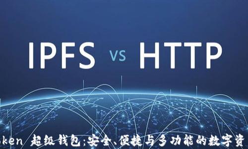 
探索 Super Token 超级钱包：安全、便捷与多功能的数字资产管理解决方案