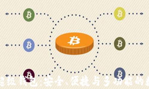 
探索 Super Token 超级钱包：安全、便捷与多功能的数字资产管理解决方案