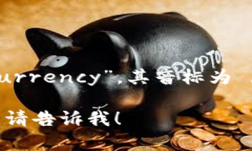 加密货币在英语中是“Cryptocurrency”，其音标为 /ˌkrɪp.toʊˈkʌr.ən.si/。

如果需要进一步的信息或帮助，请告诉我！