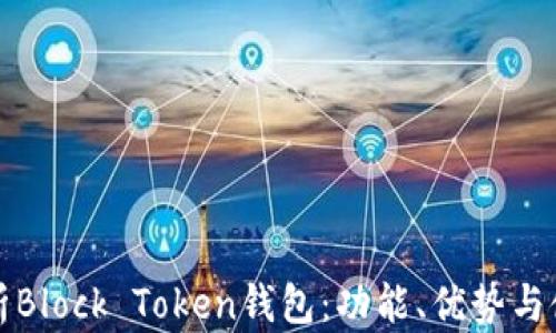 
全面解析Block Token钱包：功能、优势与使用指南