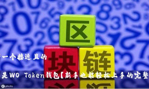 思考一个接近且的

什么是WO Token钱包？新手也能轻松上手的完整指南
