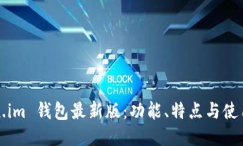 Token.im 钱包最新版：功能、特点与使用指南