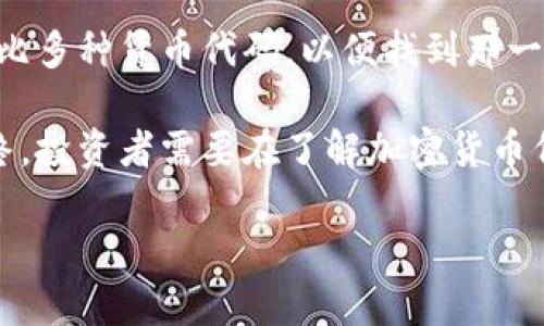   2023年加密货币代码全面解析：你需要知道的一切 / 

 guanjianci 加密货币代码, 加密货币, 区块链, 数字货币 /guanjianci 

### 内容主体大纲

1. 什么是加密货币代码
   - 加密货币代码的定义
   - 加密货币代码的作用与重要性

2. 加密货币代码的组成
   - 基本结构
   - 常见的加密货币代码示例（如BTC, ETH等）

3. 如何查找各种加密货币代码
   - 使用在线工具
   - 各大交易所的代码列表
   - 社区和论坛的参考

4. 加密货币代码的变化与规范
   - 新币种的引用与旧币种的淘汰
   - 各大组织的标准化

5. 加密货币代码的风险与机遇
   - 诈骗与错误交易的风险
   - 投资决策中的代码影响

6. 未来加密货币代码的发展趋势
   - 区块链技术的进步
   - 加密货币市场的演变

### 详细内容

#### 一、什么是加密货币代码

加密货币代码是用于标识和区分各种加密数字货币的唯一字母（或字母与数字的组合）。这些代码在交易和投资过程中起着至关重要的作用。每种加密货币都有它的代码，通常由2至5个字符组成，例如比特币的代码是“BTC”，以太坊的代码是“ETH”。

加密货币代码不仅可以帮助投资者快速识别各种货币，还能在交易平台和钱包中准确无误地指代特定的货币。加密货币的多样性要求有相应的代码来确保交易的流畅性和准确性。

#### 二、加密货币代码的组成

加密货币代码的组成通常依据一些规律来设定。大部分情况下，代码会从货币的名字中提取字母，形成一个简短、易懂的符号。例如，比特币的代码“BTC”直接取自“Bitcoin”的首字母和部分字母。而以太坊的“ETH”则同样遵循这个逻辑。

在实际使用中，也会看到一些数字和字母的组合用以增强辨识度，这样做的目的是更好地区分不同的项目，避免造成混淆。

#### 三、如何查找各种加密货币代码

随着加密货币的逐渐普及，越来越多的在线工具和网站提供了加密货币代码查询服务。用户可以直接访问这些平台，输入想要查询的加密货币名称，即可获得相应的代码。此外，主流的加密货币交易所也会在其平台上列出所有支持的加密货币及其代码，这些资源非常宝贵，可以帮助投资者快速准确地获取信息。

诸如CoinMarketCap、CoinGecko等网站，是查找加密货币代码和价格变化的好选择。在这些网站上，用户不仅可以找到钱包地址，也可以看到实时的市场行情和相关新闻。

#### 四、加密货币代码的变化与规范

加密货币领域的标准化是一个不断演进的过程。由于新币种的不断推出，市场上存在着可能导致混淆和误导的情形，因此行业内需要不断对代码进行审核和更新。一些组织如ICOs和某些区块链机构正在考虑制定更严格的标准来管理加密货币代码。

对于即将上市的新币，务必关注它们是否已经获得正式的代码注册。这标志着该币种在市场上的认可度和合规性。同时，某些旧币种因为技术落后或市场冷淡，可能会被淘汰或更改代码。

#### 五、加密货币代码的风险与机遇

在加密货币交易中，使用错误的代码可能导致巨大的财务损失。很多投资者由于缺乏对加密货币代码的了解，往往在交易时出现失误，从而导致资金损失。因此，了解和掌握加密货币代码是投资者必须具备的基本技能。

在另一方面，掌握加密货币代码也带来了投资机遇。市场中新兴的加密货币往往在短期内有较大的涨幅，了解其代码和特点，可以让投资者抓住这些机会。

#### 六、未来加密货币代码的发展趋势

未来，加密货币代码的发展将离不开区块链技术的进一步进步。随着区块链技术的普及，我们可能会看到更多智能合约平台的出现，这些平台将助力加密货币代码的标准化和规范化，各类加密货币也可能会受到监管的影响，形成相对成熟的市场环境。

总之，关注加密货币代码的动向以及其背后的科技发展，将成为投资者在未来加密领域成功的重要因素之一。

### 六个相关问题分析

#### 问题一：加密货币代码是如何制定的？

加密货币代码是如何制定的

加密货币代码的制定过程通常由币种的创始团队主导。在项目启动时，开发团队会考虑到市场定位、品牌形象和识别度，从而选择一个合适的代码。一般来说，为了增加辨识度，代码尽量简短、易记，并且不会与已存在的代码重复。

一些资深的加密货币项目，会考虑更深层次的因素来决定代码的组成。例如，是否具有特定的文化背景，是否能传达项目核心理念或者传递信任感等。在自由市场环境下，用户也会逐渐形成对这些代码的认知，进一步影响代码的普及和使用。

#### 问题二：加密货币代码的市场影响是什么？

加密货币代码的市场影响

加密货币代码不仅能直接反映出该币种的特点，还在市场中起着重要的指引作用。准确的代码能帮用户快速找到所需币种，促进交易的流通性。例如，当某个加密货币代码被广泛认可，交易量也会随之上升，反之则可能导致该币种饱受冷落。

此外，代码的变化、重命名或注销也会影响市场情绪。例如，一个备受追捧的币种重新定义代码，而对该币种的品牌认可度又没有实质改变，这可能促进其价格上涨。然而，如果变更代码导致用户混淆，可能会造成大量抛售，从而引发价格下跌。

#### 问题三：如何安全地使用加密货币代码？

如何安全地使用加密货币代码

使用加密货币代码时，确保安全是首要前提。投资者应养成良好的习惯，尽可能通过官方渠道获取代码信息，避免错误的代码导致财务损失。并且在进行交易时，建议再次核对各个环节的信息，如钱包地址、交易金额等，确保对照无误。

同时，投资者应该增强对网络诈骗的识别能力。某些欺诈项目可能伪装成合法的加密货币程序，通过伪造的代码信息诱骗用户。保持警惕，随时关注市场动态和社会热点也能帮助你规避这些风险。

#### 问题四：加密货币代码违规的是什么情况？

加密货币代码违规的情况

加密货币代码违规通常指的是无授权或误用现有代码。一些不法分子可能会利用相似的代码进行欺诈活动，借此来吸引投资者，同时抬高自己项目的知名度。这种行为损害了整个加密货币市场的信誉，也使得用户在投资时更为小心。

此外，一些项目在发行加密货币时，没有遵循统一的规定或标准所导致的代码问题，也有可能造成市场的混乱。这意味着，新的用户在选择投资时，会面临更大的不确定性，带来投资风险。

#### 问题五：加密货币代码的变化能否影响投资决策？

加密货币代码的变化对投资决策的影响

加密货币代码的变化无疑会对投资决策产生一定影响。当某个币种更换代码后，用户需要重新适应并学习如何进行交易。这可能导致短期内的价格波动，甚至影响投资者的决策。

如果这个更改是基于一些积极的因素（如技术升级、合规重组等），可能会提升用户信心，增加需求，从而推动价格上涨。然而，当用户对这种变化产生怀疑或不适时，可能会造成不必要的抛售。

#### 问题六：如何选择合适的加密货币代码作为投资对象？

如何选择合适的加密货币代码作为投资对象

选择合适的加密货币代码除了要考虑市场的流动性外，还应观察该币种的团队背景、技术背景、发展规划以及社区支持。在实际投资中，应对比多种货币代码，以便找到那一个对未来市场可能变化有正面影响的方案。

此外，也可以通过技术分析等方法对不同加密货币进行比较，选择一个不会因为基金池、波动性等因素影响而做好长线投资的数字货币。最终，投资者需要在了解加密货币代码的基础上结合市场环境进行全面的综合考量。 

以上是关于“加密货币代码”的全面解析，包括内容主体大纲和详细问题分析。希望能对你有所帮助。