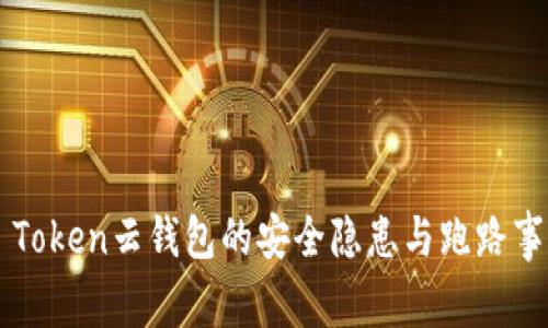 Cloud Token云钱包的安全隐患与跑路事件分析