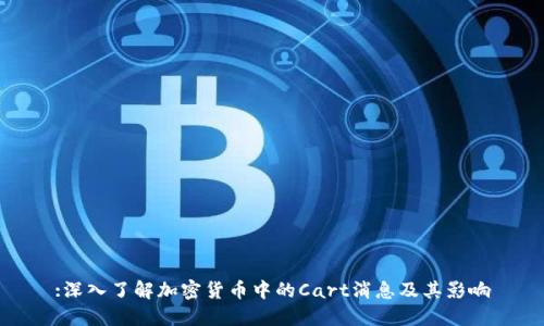 :深入了解加密货币中的Cart消息及其影响