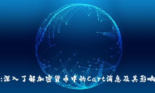 :深入了解加密货币中的Cart消息及其影响