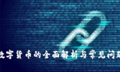 加密数字货币的全面解析