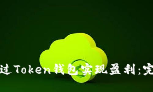 如何通过Token钱包实现盈利：完整指南