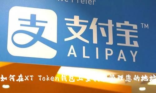 如何在XT Token钱包上查找和管理您的地址