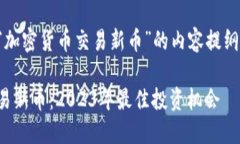 以下是针对“加密货币交