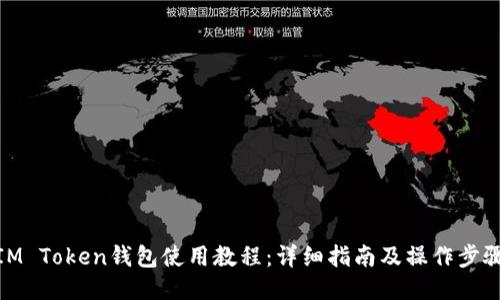 IM Token钱包使用教程：详细指南及操作步骤
