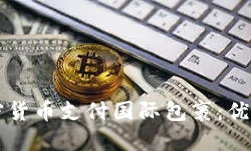 如何使用加密货币支付国际包裹：优势与未来展望