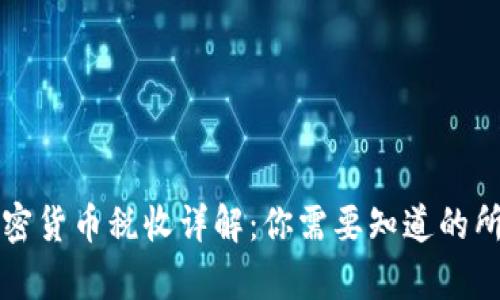 美国加密货币税收详解：你需要知道的所有信息