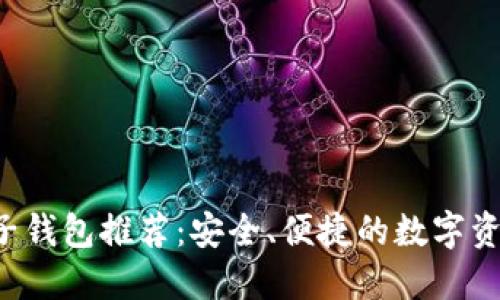 最佳Token电子钱包推荐：安全、便捷的数字资产管理新选择