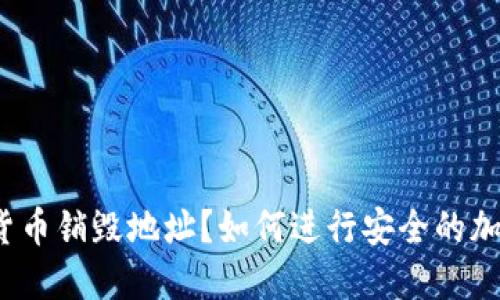 什么是加密货币销毁地址？如何进行安全的加密货币销毁？