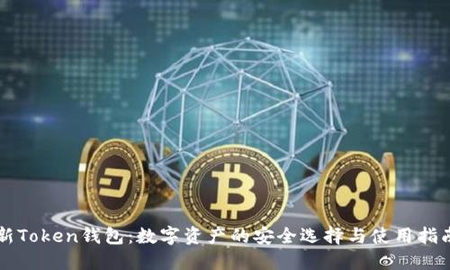 新Token钱包：数字资产的安全选择与使用指南
