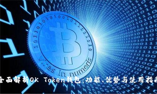 全面解析OK Token钱包：功能、优势与使用指南
