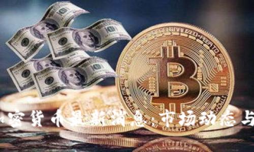 2023年加密货币最新消息：市场动态与投资趋势