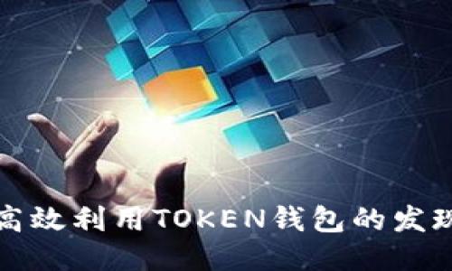 如何高效利用TOKEN钱包的发现功能