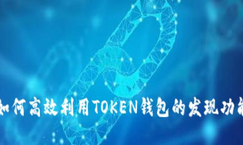 如何高效利用TOKEN钱包的发现功能