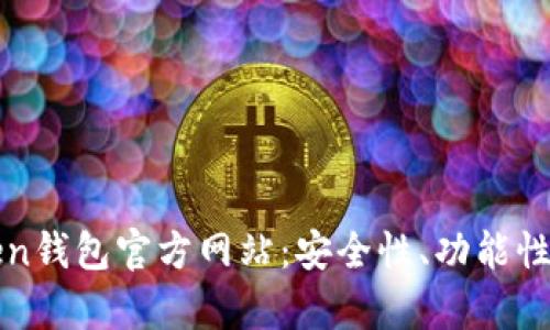 如何选择合适的Token钱包官方网站：安全性、功能性及用户体验全面分析