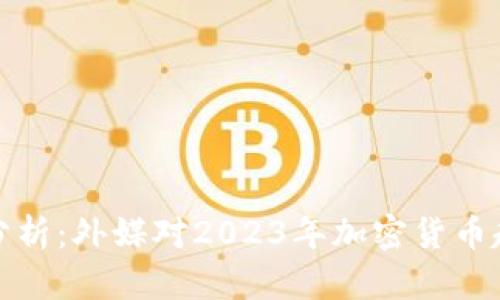 加密货币市场分析：外媒对2023年加密货币趋势的深入解读
