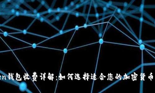 Token钱包收费详解：如何选择适合您的加密货币钱包