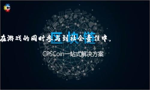baioti2023年最佳加密货币游戏大全：畅玩区块链世界的精彩体验/baioti

加密货币, 区块链游戏, NFT游戏, 数字资产/guanjianci

## 内容主体大纲

1. 引言
   - 加密货币游戏的兴起
   - 为什么选择玩加密货币游戏

2. 加密货币游戏的类型
   - NFT游戏
   - Play-to-Earn (P2E) 游戏
   - 传统游戏与区块链结合

3. 2023年值得关注的加密货币游戏
   - 游戏1：Axie Infinity
   - 游戏2：Gods Unchained
   - 游戏3：Decentraland
   - 游戏4：The Sandbox
   - 游戏5：CryptoKitties

4. 加密货币游戏的市场潜力
   - 资本进入与市场规模
   - 玩家增长与生态系统的发展

5. 如何安全地参与加密货币游戏
   - 选择信誉良好的平台
   - 使用安全的钱包
   - 防范常见诈骗手法

6. 加密货币游戏的未来趋势
   - AR/VR技术的应用
   - 更多的跨链游戏开发
   - 社区治理与去中心化

7. 结论
   - 加密货币游戏的独特性与未来展望

## 内容主体

### 引言

加密货币游戏作为一种新兴的数字娱乐形式，近年来随着区块链技术的发展而迅速崛起。它们不仅为游戏爱好者提供了无限的乐趣，还通过创新的经济模型为玩家创造了实际的经济价值。许多人选择加密货币游戏，不仅是为了享受游戏的乐趣，还能在其中获利，甚至将其视为投资的方式。

本文将为您提供2023年最佳的加密货币游戏大全，帮助您了解当前游戏市场的趋势和机会。

### 加密货币游戏的类型

#### NFT游戏

NFT（非同质化代币）游戏是近年来最受欢迎的加密货币游戏类型之一。这类游戏允许玩家购买、交易和出售独一无二的数字资产，每个资产都是基于区块链技术的。例如，一只在游戏中孵化出的虚拟宠物就可能是一个NFT，它的价值取决于其稀有性和玩家的需求。许多著名的NFT游戏如《CryptoKitties》和《Axie Infinity》通过这种方式吸引了大量玩家和投资者。

#### Play-to-Earn (P2E) 游戏

P2E游戏是一种新兴的玩法，通过让玩家在游戏中获得加密货币作为奖励，改变了传统游戏的经济模型。在这类游戏中，玩家不仅可以享受游戏的乐趣，还能通过完成任务、参与交易或达到特定的游戏目标来获取收益。例如，《Axie Infinity》允许玩家通过战斗和交易其虚拟生物来获得收益，创造了一个可持续的经济生态。

#### 传统游戏与区块链结合

许多传统游戏开发商也开始探索如何将区块链技术融入现有游戏中，以提高透明度和玩家的所有权。通过引入区块链技术，游戏开发者能够确保虚拟物品的稀缺性，提高玩家的参与感。这种趋势逐渐使越来越多的游戏将区块链元素融入到他们的经济体系中。

### 2023年值得关注的加密货币游戏

#### 游戏1：Axie Infinity

《Axie Infinity》是一款将P2E模型和NFT结合的热门游戏，玩家可以通过战斗、繁殖和交易他们的虚拟宠物Axies来获得收益。游戏的经济模型相对稳定，吸引了大量投资者和玩家，成为了加密货币游戏的标志之一。其独特的玩法和良好的社区支持使其成为2023年最令人期待的游戏之一。

#### 游戏2：Gods Unchained

《Gods Unchained》是一款交易卡牌游戏，它使用区块链技术让玩家真正拥有他们的卡牌，玩家可以直接交易卡牌并参与到竞争中。《Gods Unchained》的游戏机制和传统卡牌游戏相似，但加密货币的引入让游戏的价值体系发生了变化，玩家可以通过游戏获得真实回报。

#### 游戏3：Decentraland

《Decentraland》是一款基于虚拟现实的社交游戏，玩家可以在其中购买虚拟土地和进行各种活动。利用区块链技术，玩家拥有和交易土地的能力，让其成为一个互动性极强的虚拟世界。这种创新的虚拟社区吸引了越来越多的用户参与其中，带动了其数字资产的交易。

#### 游戏4：The Sandbox

《The Sandbox》提供了一个3D游戏创作平台，用户可以自由创建、拥有和赚取价值。与《Minecraft》类似，玩家可以在游戏中构建自己的世界，而所有的资产都是通过NFT存储在区块链上。玩家不仅能够享受到创作的乐趣，还能从自己的创作中获得一定的收益。

#### 游戏5：CryptoKitties

《CryptoKitties》是最早的NFT游戏之一，允许玩家购买、繁殖和交易虚拟的猫咪。尽管它在市场上出现已久，但其仍然吸引了大量玩家参与，成为加密货币游戏的经典代表。玩家可以通过先进的算法繁殖出不同特征的猫咪，使其成为玩家之间交易的热门资产。

### 加密货币游戏的市场潜力

#### 资本进入与市场规模

近年来，越来越多的投资流入加密货币游戏市场，推动着整个行业的快速发展。根据市场研究，预计到2025年，全球区块链游戏市场规模将达到数十亿美元。越来越多的投资者和创业公司希望在这一领域分一杯羹，这为游戏的创新和多样化奠定了基础。

#### 玩家增长与生态系统的发展

加密货币游戏不仅吸引了狂热的游戏玩家，还吸引了许多对投资感兴趣的人。随着玩家数量的不断增长，整个生态系统逐渐完善，许多新兴的玩法和商业模式应运而生。社区的活跃程度和市场的积极反馈都为加密货币游戏的可持续发展提供了支持。

### 如何安全地参与加密货币游戏

#### 选择信誉良好的平台

为了保证游戏的安全性，玩家应该寻找信誉良好的游戏平台。选择经过审计的智能合约和透明的运营模式，可以帮助玩家规避潜在的诈骗风险。很多新兴游戏由于缺乏审查和注册程序，可能会导致玩家的资产安全受到威胁，因此在投入之前做好调查是十分必要的。

#### 使用安全的钱包

玩家在进行加密货币及NFT交易时，应该使用安全的钱包。冷钱包相比热钱包更能保护玩家的资产安全，尤其是在大额交易时选择冷钱包更为合适。对于新手玩家，建议了解各种钱包的特点，并使用二次验证和多重签名等安全措施来提高账户的安全性。

#### 防范常见诈骗手法

在加密货币游戏中，诈骗手法层出不穷。例如，有些项目可能会通过虚假宣传吸引投资，实际却并没有游戏可言。玩家应当时刻保持警惕，不要轻易相信太过美好的投资回报。同时，定期检查官方网站及社交媒体的更新，了解项目的实际运营情况，可以有效防范风险。

### 加密货币游戏的未来趋势

#### AR/VR技术的应用

随着技术的发展，虚拟现实（VR）和增强现实（AR）逐渐成为加密货币游戏的一部分。它们不仅能够提供更具沉浸感的游戏体验，还能让玩家在虚拟和现实世界之间进行互动，拓展了游戏的场景和玩法。

#### 更多的跨链游戏开发

跨链技术的进步使得不同区块链之间的互操作性成为可能，这为加密货币游戏提供了新的机遇。未来，将会有更多的跨链游戏开发出来，允许玩家在多种链上进行交易和互动，这将大大增强玩家的选择性和灵活性。

#### 社区治理与去中心化

越来越多的加密货币游戏将朝着去中心化的方向发展，玩家不仅是收益者，更是项目的参与者和治理者。通过DAO（去中心化自治组织）等机制，玩家可以在游戏的开发和运营中拥有更多的发言权，促进了玩家与开发者之间的良性互动。

### 结论

综上所述，加密货币游戏在2023年展现出了强大的市场潜力和独特的游戏体验。随着技术的不断进步和市场的不断发展，加密货币游戏将会吸引越来越多的用户参与其中，推动整个产业的发展。

## 相关问题及详细介绍

### 问题1：加密货币游戏与传统游戏有哪些区别？

#### 游戏设计与经济模型
加密货币游戏与传统游戏的核心区别在于它的设计和经济模型。传统游戏通常是中心化的，玩家的购买物品和角色并不是真正的资产；而在加密货币游戏中，玩家通过区块链技术拥有自己的数字资产，这些资产可以被交易或出售。

!-- 这里可以继续详细描述经济模型的区别，例如传统游戏中时间与金钱的投入，与加密游戏中收益的结合等内容。 --

### 问题2：加密货币游戏是否会影响游戏的未来发展？

#### 创新与用户参与
加密货币游戏推动了游戏产业的创新，也极大地提高了用户的参与度。通过引入经济元素，玩家不仅是消费者，更是参与者和投资者。这种角色的转变促使开发者在游戏设计中考虑更多的经济因素，从而影响游戏的未来发展。

!-- 可以更详细地讨论加密货币游戏在设计方面的创新，以及社区参与对开发的影响。 --

### 问题3：如何选择适合自己的加密货币游戏？

#### 兴趣与收益潜力
选择适合自己的加密货币游戏首先需要考虑个人兴趣，其次需要评估游戏的收益潜力，包括游戏的可玩性、玩家基数、经济模型的稳定性等。同时，了解游戏的社区和开发团队也是必不可少的步骤。

!-- 可以进一步阐述具体选择游戏的标准和技巧，如查看社区反馈、研究市场趋势等。 --

### 问题4：加密货币游戏的安全性如何保证？

#### 平台选择与资产保护
参与加密货币游戏时，选择信誉良好的平台是基本保证。同时，使用安全的钱包和定期更改密码也是保护账户的有效方式。重要的是要懂得哪些行为可能导致安全性下降，应该保持警惕。

!-- 详细描述选择平台时需注意的事项，并提供具体的安全性建议。 --

### 问题5：加密货币游戏的投资风险有哪些？

#### 市场波动与项目可信度
加密货币游戏投资的风险包括市场波动、项目的可疑性以及技术风险等。随着越来越多人参与其中，市场的波动性也越来越大，投资者需对此保持警觉。同时，很多新项目并未获得足够的验证，可能面临失败的风险。

!-- 可以进一步分析各种投资风险，提供预判和规避风险的做法。 --

### 问题6：加密货币游戏如何应用于社会公益？

#### 公益项目与透明度
许多加密货币游戏开始尝试将其盈利部分用于社会公益，通过区块链的透明性来确保资金的使用效果。例如，有一些游戏将一部分收益捐赠给慈善组织，让玩家在游戏的同时参与到社会责任中。

!-- 这里可以引入一些成功的案例，并描述其对社会的影响。 --

以上是加密货币游戏的一个全面介绍和相关问题的探讨，希望能够帮助读者全面理解这一新兴领域的魅力与挑战。