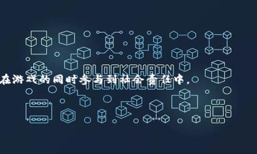 baioti2023年最佳加密货币游戏大全：畅玩区块链世界的精彩体验/baioti

加密货币, 区块链游戏, NFT游戏, 数字资产/guanjianci

## 内容主体大纲

1. 引言
   - 加密货币游戏的兴起
   - 为什么选择玩加密货币游戏

2. 加密货币游戏的类型
   - NFT游戏
   - Play-to-Earn (P2E) 游戏
   - 传统游戏与区块链结合

3. 2023年值得关注的加密货币游戏
   - 游戏1：Axie Infinity
   - 游戏2：Gods Unchained
   - 游戏3：Decentraland
   - 游戏4：The Sandbox
   - 游戏5：CryptoKitties

4. 加密货币游戏的市场潜力
   - 资本进入与市场规模
   - 玩家增长与生态系统的发展

5. 如何安全地参与加密货币游戏
   - 选择信誉良好的平台
   - 使用安全的钱包
   - 防范常见诈骗手法

6. 加密货币游戏的未来趋势
   - AR/VR技术的应用
   - 更多的跨链游戏开发
   - 社区治理与去中心化

7. 结论
   - 加密货币游戏的独特性与未来展望

## 内容主体

### 引言

加密货币游戏作为一种新兴的数字娱乐形式，近年来随着区块链技术的发展而迅速崛起。它们不仅为游戏爱好者提供了无限的乐趣，还通过创新的经济模型为玩家创造了实际的经济价值。许多人选择加密货币游戏，不仅是为了享受游戏的乐趣，还能在其中获利，甚至将其视为投资的方式。

本文将为您提供2023年最佳的加密货币游戏大全，帮助您了解当前游戏市场的趋势和机会。

### 加密货币游戏的类型

#### NFT游戏

NFT（非同质化代币）游戏是近年来最受欢迎的加密货币游戏类型之一。这类游戏允许玩家购买、交易和出售独一无二的数字资产，每个资产都是基于区块链技术的。例如，一只在游戏中孵化出的虚拟宠物就可能是一个NFT，它的价值取决于其稀有性和玩家的需求。许多著名的NFT游戏如《CryptoKitties》和《Axie Infinity》通过这种方式吸引了大量玩家和投资者。

#### Play-to-Earn (P2E) 游戏

P2E游戏是一种新兴的玩法，通过让玩家在游戏中获得加密货币作为奖励，改变了传统游戏的经济模型。在这类游戏中，玩家不仅可以享受游戏的乐趣，还能通过完成任务、参与交易或达到特定的游戏目标来获取收益。例如，《Axie Infinity》允许玩家通过战斗和交易其虚拟生物来获得收益，创造了一个可持续的经济生态。

#### 传统游戏与区块链结合

许多传统游戏开发商也开始探索如何将区块链技术融入现有游戏中，以提高透明度和玩家的所有权。通过引入区块链技术，游戏开发者能够确保虚拟物品的稀缺性，提高玩家的参与感。这种趋势逐渐使越来越多的游戏将区块链元素融入到他们的经济体系中。

### 2023年值得关注的加密货币游戏

#### 游戏1：Axie Infinity

《Axie Infinity》是一款将P2E模型和NFT结合的热门游戏，玩家可以通过战斗、繁殖和交易他们的虚拟宠物Axies来获得收益。游戏的经济模型相对稳定，吸引了大量投资者和玩家，成为了加密货币游戏的标志之一。其独特的玩法和良好的社区支持使其成为2023年最令人期待的游戏之一。

#### 游戏2：Gods Unchained

《Gods Unchained》是一款交易卡牌游戏，它使用区块链技术让玩家真正拥有他们的卡牌，玩家可以直接交易卡牌并参与到竞争中。《Gods Unchained》的游戏机制和传统卡牌游戏相似，但加密货币的引入让游戏的价值体系发生了变化，玩家可以通过游戏获得真实回报。

#### 游戏3：Decentraland

《Decentraland》是一款基于虚拟现实的社交游戏，玩家可以在其中购买虚拟土地和进行各种活动。利用区块链技术，玩家拥有和交易土地的能力，让其成为一个互动性极强的虚拟世界。这种创新的虚拟社区吸引了越来越多的用户参与其中，带动了其数字资产的交易。

#### 游戏4：The Sandbox

《The Sandbox》提供了一个3D游戏创作平台，用户可以自由创建、拥有和赚取价值。与《Minecraft》类似，玩家可以在游戏中构建自己的世界，而所有的资产都是通过NFT存储在区块链上。玩家不仅能够享受到创作的乐趣，还能从自己的创作中获得一定的收益。

#### 游戏5：CryptoKitties

《CryptoKitties》是最早的NFT游戏之一，允许玩家购买、繁殖和交易虚拟的猫咪。尽管它在市场上出现已久，但其仍然吸引了大量玩家参与，成为加密货币游戏的经典代表。玩家可以通过先进的算法繁殖出不同特征的猫咪，使其成为玩家之间交易的热门资产。

### 加密货币游戏的市场潜力

#### 资本进入与市场规模

近年来，越来越多的投资流入加密货币游戏市场，推动着整个行业的快速发展。根据市场研究，预计到2025年，全球区块链游戏市场规模将达到数十亿美元。越来越多的投资者和创业公司希望在这一领域分一杯羹，这为游戏的创新和多样化奠定了基础。

#### 玩家增长与生态系统的发展

加密货币游戏不仅吸引了狂热的游戏玩家，还吸引了许多对投资感兴趣的人。随着玩家数量的不断增长，整个生态系统逐渐完善，许多新兴的玩法和商业模式应运而生。社区的活跃程度和市场的积极反馈都为加密货币游戏的可持续发展提供了支持。

### 如何安全地参与加密货币游戏

#### 选择信誉良好的平台

为了保证游戏的安全性，玩家应该寻找信誉良好的游戏平台。选择经过审计的智能合约和透明的运营模式，可以帮助玩家规避潜在的诈骗风险。很多新兴游戏由于缺乏审查和注册程序，可能会导致玩家的资产安全受到威胁，因此在投入之前做好调查是十分必要的。

#### 使用安全的钱包

玩家在进行加密货币及NFT交易时，应该使用安全的钱包。冷钱包相比热钱包更能保护玩家的资产安全，尤其是在大额交易时选择冷钱包更为合适。对于新手玩家，建议了解各种钱包的特点，并使用二次验证和多重签名等安全措施来提高账户的安全性。

#### 防范常见诈骗手法

在加密货币游戏中，诈骗手法层出不穷。例如，有些项目可能会通过虚假宣传吸引投资，实际却并没有游戏可言。玩家应当时刻保持警惕，不要轻易相信太过美好的投资回报。同时，定期检查官方网站及社交媒体的更新，了解项目的实际运营情况，可以有效防范风险。

### 加密货币游戏的未来趋势

#### AR/VR技术的应用

随着技术的发展，虚拟现实（VR）和增强现实（AR）逐渐成为加密货币游戏的一部分。它们不仅能够提供更具沉浸感的游戏体验，还能让玩家在虚拟和现实世界之间进行互动，拓展了游戏的场景和玩法。

#### 更多的跨链游戏开发

跨链技术的进步使得不同区块链之间的互操作性成为可能，这为加密货币游戏提供了新的机遇。未来，将会有更多的跨链游戏开发出来，允许玩家在多种链上进行交易和互动，这将大大增强玩家的选择性和灵活性。

#### 社区治理与去中心化

越来越多的加密货币游戏将朝着去中心化的方向发展，玩家不仅是收益者，更是项目的参与者和治理者。通过DAO（去中心化自治组织）等机制，玩家可以在游戏的开发和运营中拥有更多的发言权，促进了玩家与开发者之间的良性互动。

### 结论

综上所述，加密货币游戏在2023年展现出了强大的市场潜力和独特的游戏体验。随着技术的不断进步和市场的不断发展，加密货币游戏将会吸引越来越多的用户参与其中，推动整个产业的发展。

## 相关问题及详细介绍

### 问题1：加密货币游戏与传统游戏有哪些区别？

#### 游戏设计与经济模型
加密货币游戏与传统游戏的核心区别在于它的设计和经济模型。传统游戏通常是中心化的，玩家的购买物品和角色并不是真正的资产；而在加密货币游戏中，玩家通过区块链技术拥有自己的数字资产，这些资产可以被交易或出售。

!-- 这里可以继续详细描述经济模型的区别，例如传统游戏中时间与金钱的投入，与加密游戏中收益的结合等内容。 --

### 问题2：加密货币游戏是否会影响游戏的未来发展？

#### 创新与用户参与
加密货币游戏推动了游戏产业的创新，也极大地提高了用户的参与度。通过引入经济元素，玩家不仅是消费者，更是参与者和投资者。这种角色的转变促使开发者在游戏设计中考虑更多的经济因素，从而影响游戏的未来发展。

!-- 可以更详细地讨论加密货币游戏在设计方面的创新，以及社区参与对开发的影响。 --

### 问题3：如何选择适合自己的加密货币游戏？

#### 兴趣与收益潜力
选择适合自己的加密货币游戏首先需要考虑个人兴趣，其次需要评估游戏的收益潜力，包括游戏的可玩性、玩家基数、经济模型的稳定性等。同时，了解游戏的社区和开发团队也是必不可少的步骤。

!-- 可以进一步阐述具体选择游戏的标准和技巧，如查看社区反馈、研究市场趋势等。 --

### 问题4：加密货币游戏的安全性如何保证？

#### 平台选择与资产保护
参与加密货币游戏时，选择信誉良好的平台是基本保证。同时，使用安全的钱包和定期更改密码也是保护账户的有效方式。重要的是要懂得哪些行为可能导致安全性下降，应该保持警惕。

!-- 详细描述选择平台时需注意的事项，并提供具体的安全性建议。 --

### 问题5：加密货币游戏的投资风险有哪些？

#### 市场波动与项目可信度
加密货币游戏投资的风险包括市场波动、项目的可疑性以及技术风险等。随着越来越多人参与其中，市场的波动性也越来越大，投资者需对此保持警觉。同时，很多新项目并未获得足够的验证，可能面临失败的风险。

!-- 可以进一步分析各种投资风险，提供预判和规避风险的做法。 --

### 问题6：加密货币游戏如何应用于社会公益？

#### 公益项目与透明度
许多加密货币游戏开始尝试将其盈利部分用于社会公益，通过区块链的透明性来确保资金的使用效果。例如，有一些游戏将一部分收益捐赠给慈善组织，让玩家在游戏的同时参与到社会责任中。

!-- 这里可以引入一些成功的案例，并描述其对社会的影响。 --

以上是加密货币游戏的一个全面介绍和相关问题的探讨，希望能够帮助读者全面理解这一新兴领域的魅力与挑战。