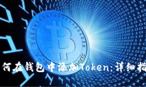 如何在钱包中添加Token：详细指南