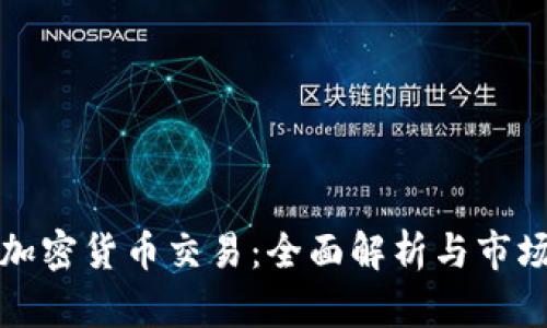 深圳加密货币交易：全面解析与市场趋势