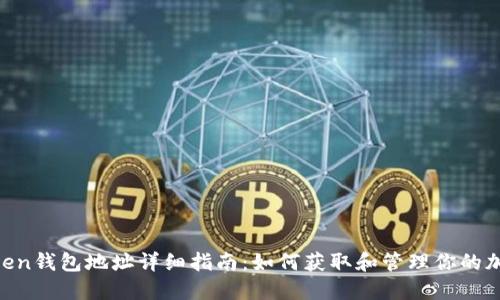 IM Token钱包地址详细指南：如何获取和管理你的加密资产