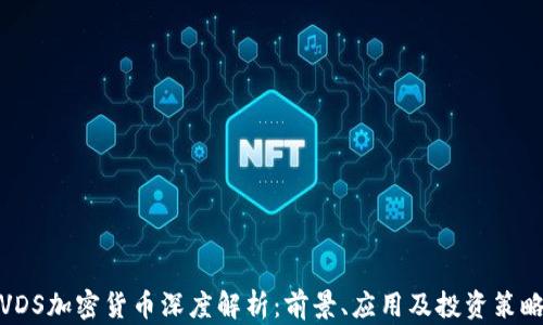 
VDS加密货币深度解析：前景、应用及投资策略