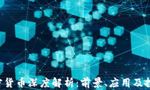 
VDS加密货币深度解析：前景、应用及投资策略