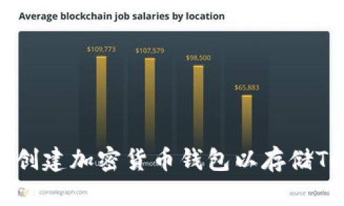 如何创建加密货币钱包以存储Token