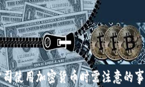 
公司使用加密货币时需注意的事项