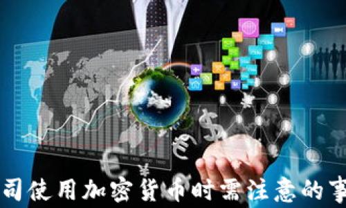 
公司使用加密货币时需注意的事项