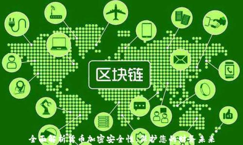 
全面解析货币加密安全性：保护您的财务未来